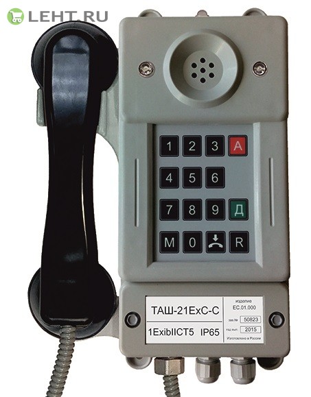 ТАШ-21ЕхС-С: Промышленный телефон