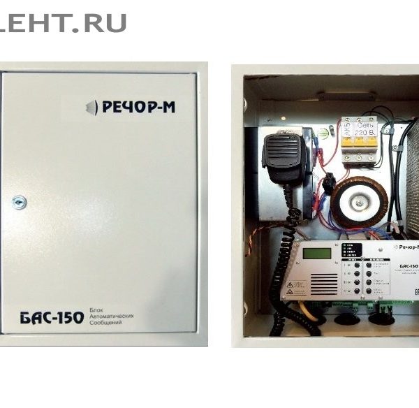БАС-150: Центральный блок системы РЕЧОР, 150 Вт