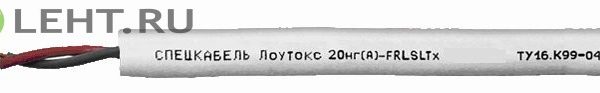 Лоутокс 20нг(А)-FRLSLTx 1х2х0,2: Кабель для систем ОПС и СОУЭ огнестойкий, с низким дымо и газовыделением