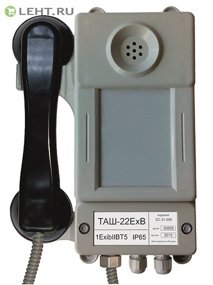 ТАШ-22ЕхВ: Промышленный телефон