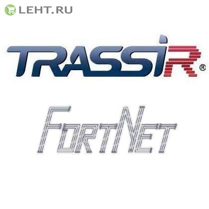 TRASSIR FortNet Интеграция с СКУД «Fortnet» (Без НДС): Программное обеспечение для IP систем видеонаблюдения