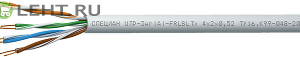 СПЕЦЛАН UTP-3нг(А)-FRLSLTx 4x2x0,52: Кабель симметричный (витая пара), огнестойкий, c пониженным дымо- и газовыделением, с низкой токсичностью продуктов горения
