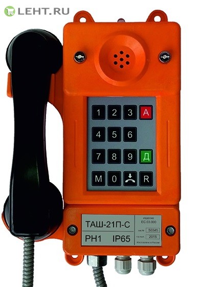 ТАШ-21П-С: Промышленный телефон