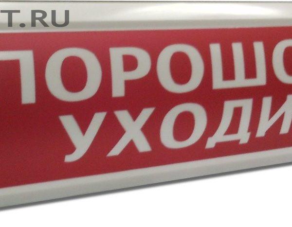 ЛЮКС-24 "Порошок уходи": Оповещатель охранно-пожарный световой (табло)