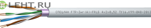 СПЕЦЛАН FTP-3нг(А)-FRLS 2x2x0,52: Кабель симметричный (витая пара), огнестойкий, c пониженным дымо- и газовыделением