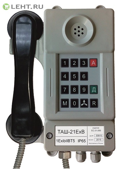 ТАШ-21ЕхВ: Промышленный телефон