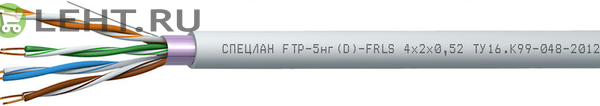 СПЕЦЛАН FTP-5нг(D)-FRLS 4x2x0,52: Кабель симметричный (витая пара), огнестойкий, c пониженным дымо- и газовыделением