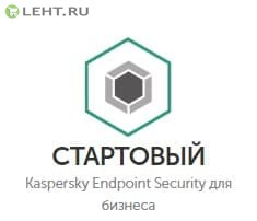 Kaspersky Endpoint Security для бизнеса СТАРТОВЫЙ