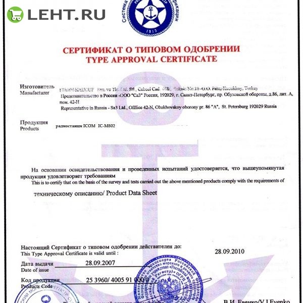Индивидуальный Сертификат РМРС ICOM IC-A14/A14S