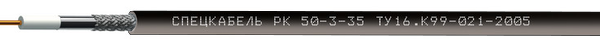 РК50-3-35 (Спецкабель): Кабель коаксиальный радиочастотный для систем спутниковой и радиосвязи, одиночной прокладки