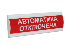 Сфера ПРЕМИУМ (24В, скрытая надпись) "Автоматика отключена": Световое табло с скрытой надписью
