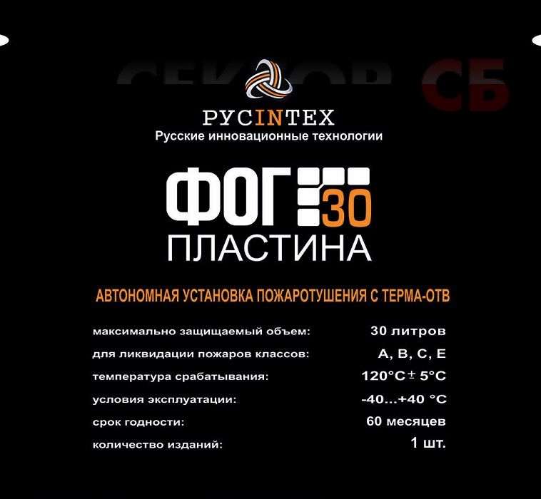 ФОГ-30 пластина Русинтех Автономная установка пожаротушения